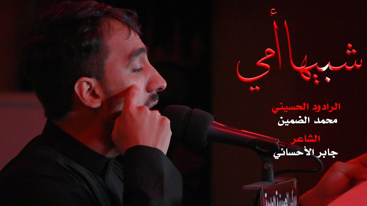 شبيها أمي - محمد الضمين