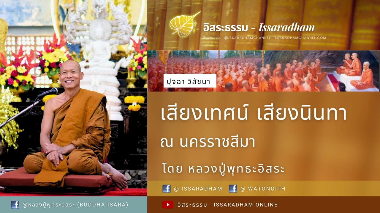 เสียงเทศน์ เสียงนินทา : หลวงปู่พุทธะอิสระ
