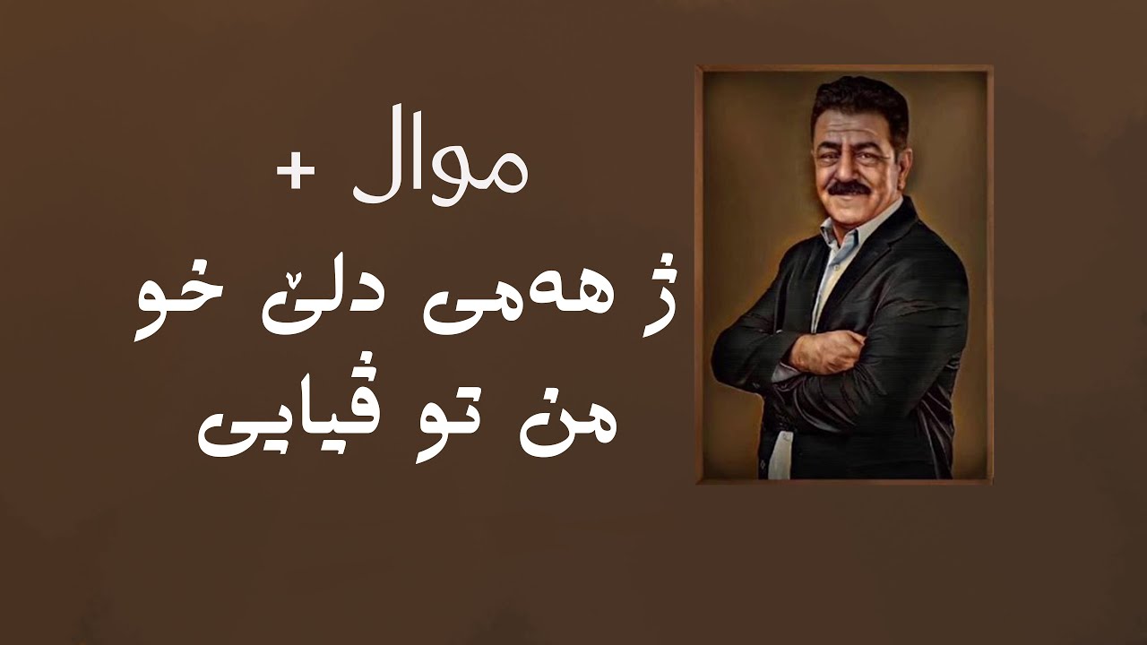 سلام يوسف ، موال + ژ هەمى دلێ خو من تو ڤيايى .. Selam Yousif