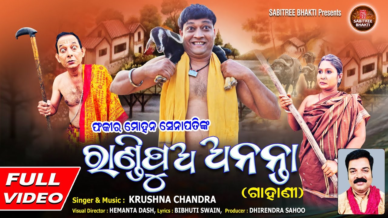 Randipua Ananta || ଫକୀରମୋହନ ସେନାପତିଙ୍କ ଗଳ୍ପ ରାଣ୍ଡିପୁଅ ଅନନ୍ତା || Krushna Chandra || Sabitree Bhakti