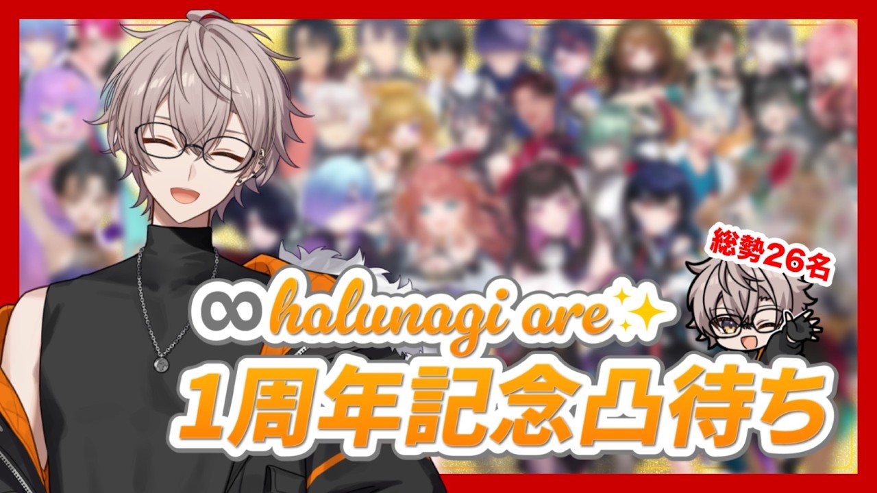 【#1周年記念】みんなありがとう！1周年記念26人凸待ち！！！【#halunagi_are #凸待ち】