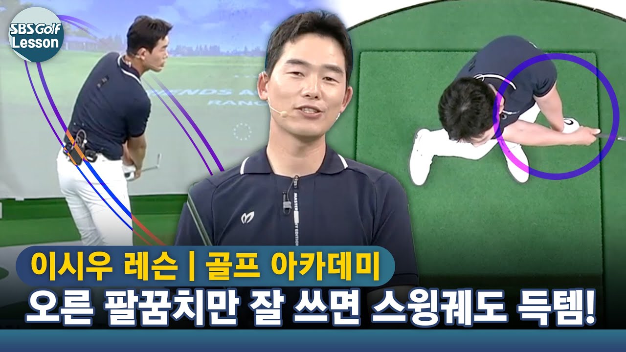 [아카데미 이시우] 오른 팔꿈치만 잘 쓰면 올바른 스윙궤도 득템!