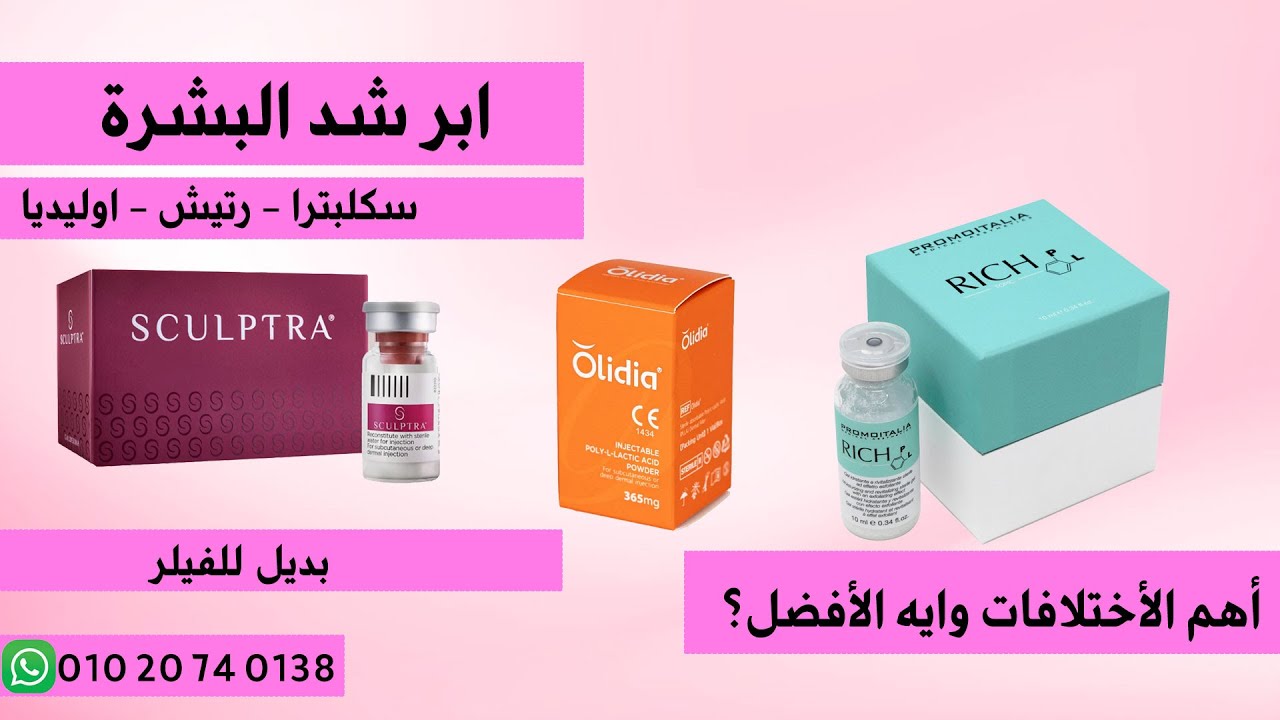 ابر شد البشرة الجديدة | سكلبترا | ريتش | اوليديا | بديل الفيلر | Sculptra | Rich | Olidia