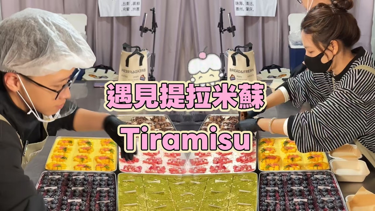 Meet Tiramisu, Chinese Street Food and Dessert 遇見提拉米蘇【直播完整版】20260308-2