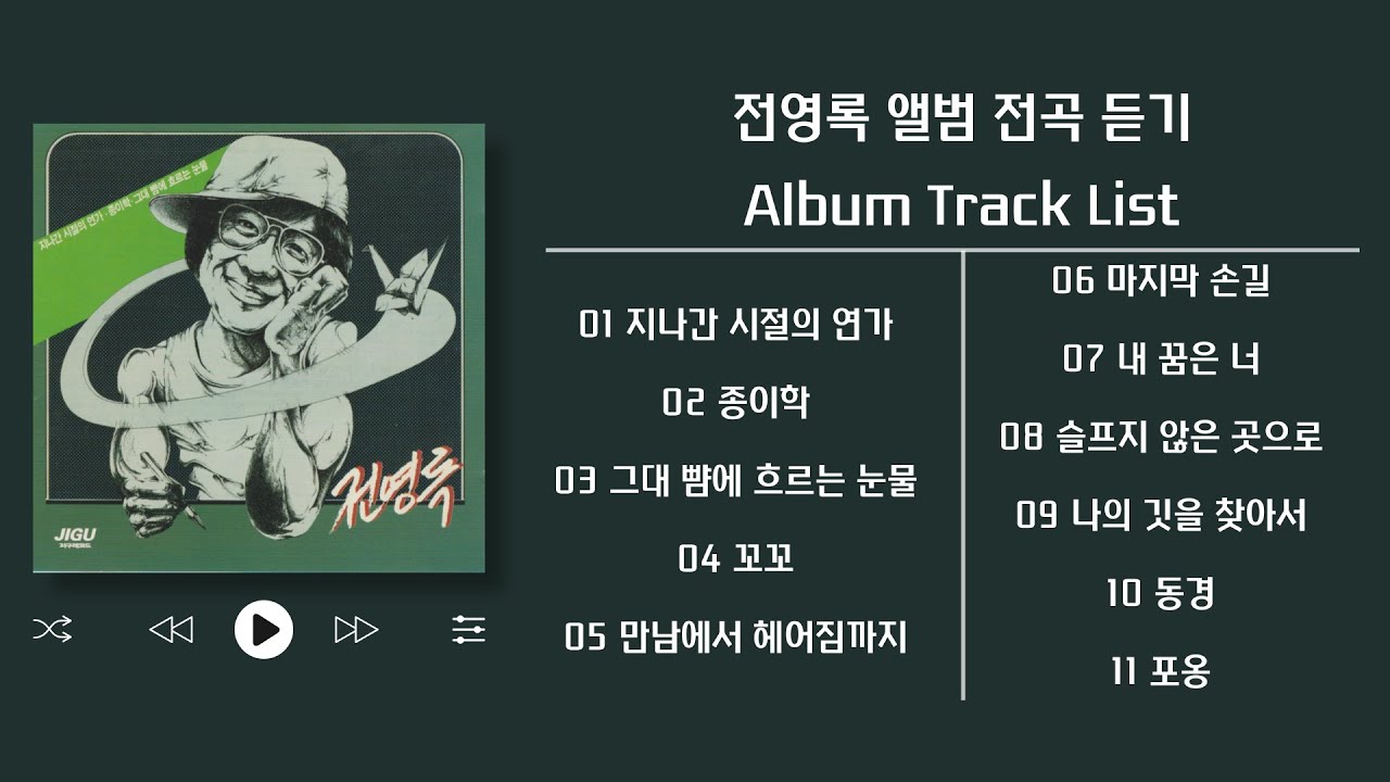 [Full Album] 전영록 지나간 시절의 연가 / 종이학 / 그대 뺨에 흐르는 눈물 (1982) 앨범 전곡 듣기 🎧