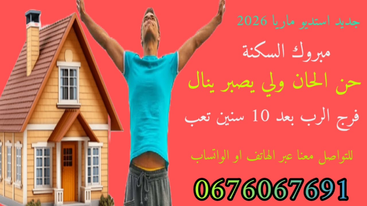 #مبروك_السكنة_حن_الحنان_ولي_بصبر_ينال #جديد_2026_أستديو_ماريا 0676067691 #معراج_شراد_مهدي_محبوب