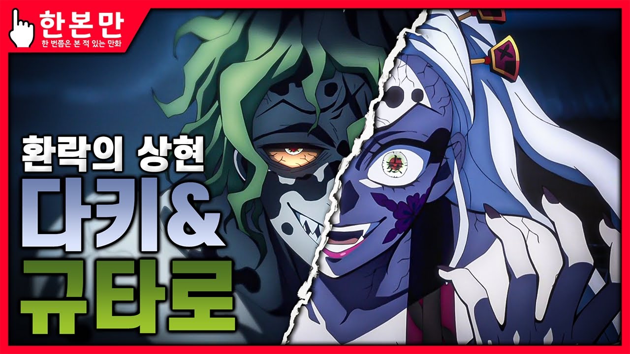[한본만] 이게 진짜 상현이지! 압도적인 강력함! - 상현 6 다키&규타로의 모든 것