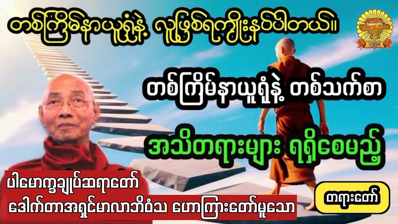  ‌#တစ်ကြိမ်နာယူရုံနဲ့တစ်သက်စာအသိရမည့်တရားတော် #ပါချုပ်ဆရာတော် #ဓမ္မသုတ #dhammathutha #တရားတော်