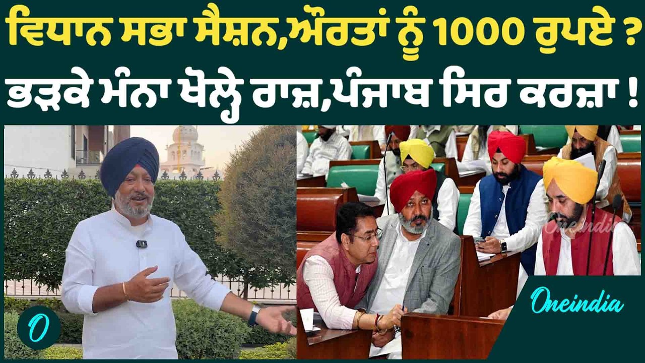 ਵਿਧਾਨ ਸਭਾ ਸੈਸ਼ਨ,ਔਰਤਾਂ ਨੂੰ 1000 ਰੁਪਏ ? ਭੜਕੇ ਮੰਨਾ ਖੋਲ੍ਹੇ ਰਾਜ਼,ਪੰਜਾਬ ਸਿਰ ਕਰਜ਼ਾ ! OneIndia Punjabi