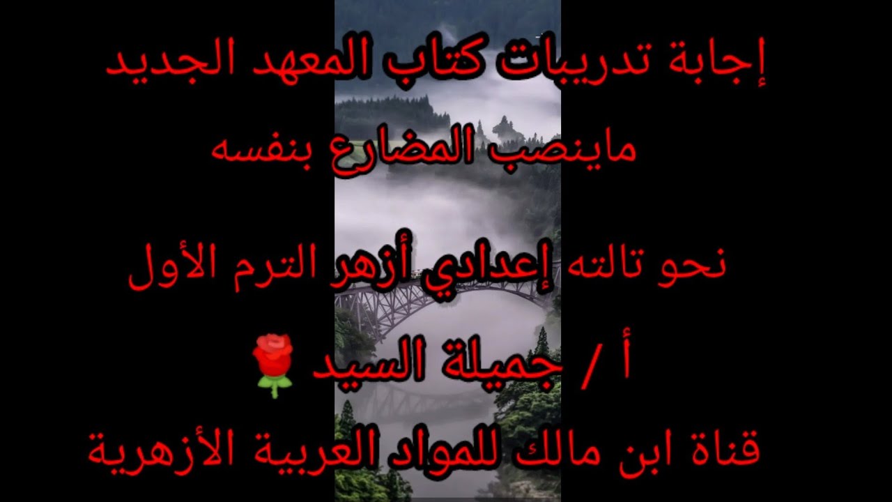 إجابة تدريبات كتاب المعهد الجديد على درس نواصب المضارع.ماينصب بنفسه. تالته إعدادي أزهر أ/جميلةالسيد