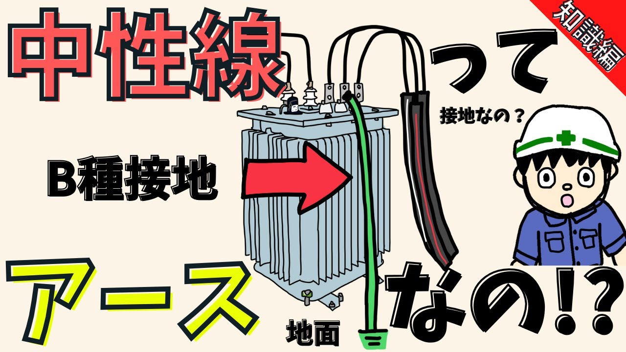 【アースと一緒？】なぜ中性線はアースに繋がれているのかを解説！【知識編】