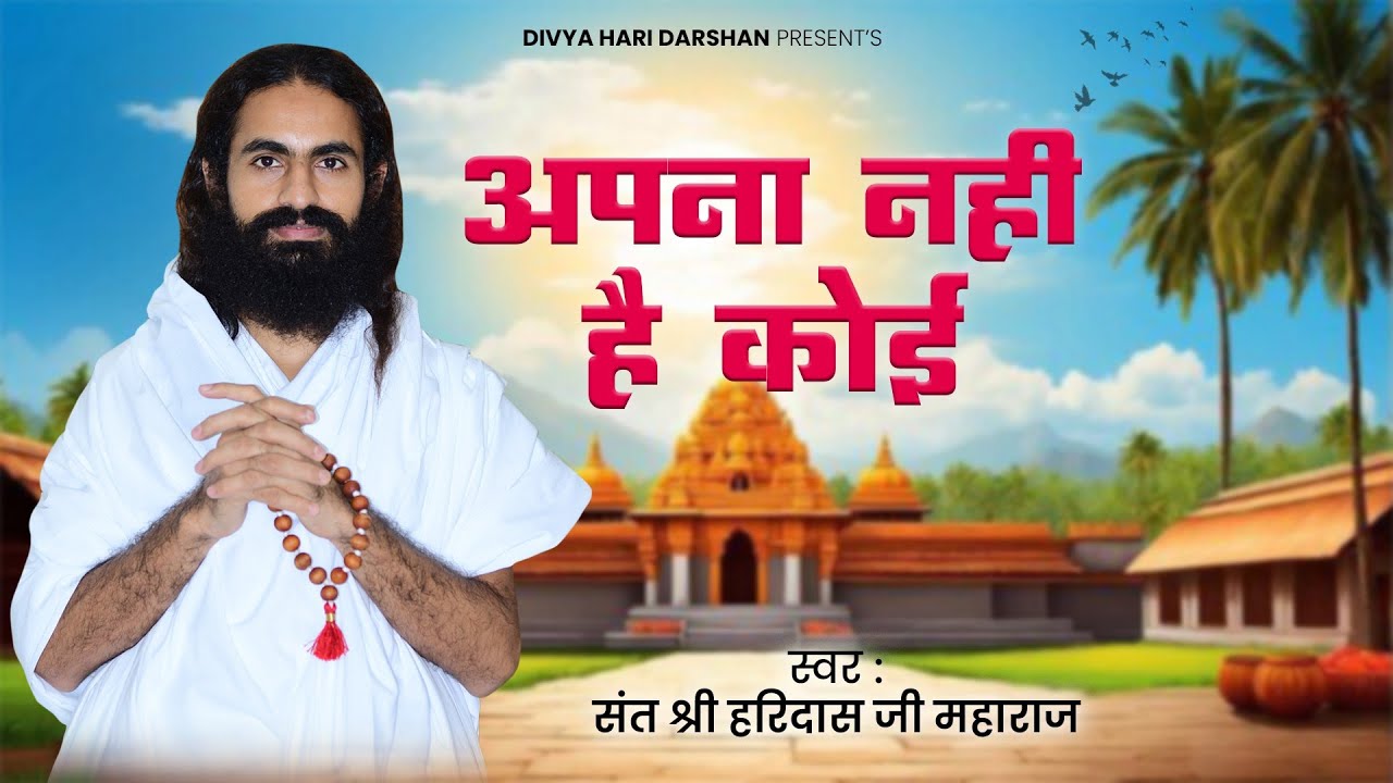 चेतावनी भजन - अपना नहीं है कोई | श्री हरिदासजी महाराज अटबड़ा | Rajasthani Bhajan | New Bhajan 2025