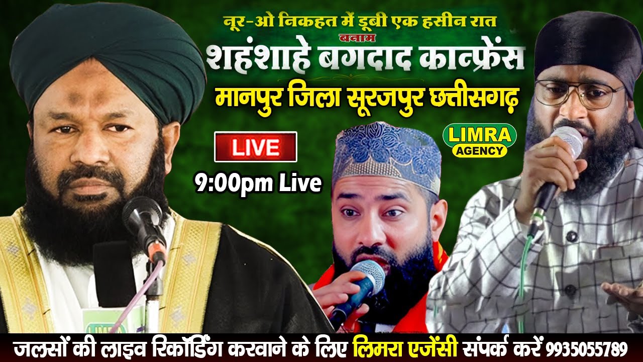 शहंशाहे बग़दाद कॉन्फ्रेंस-Manpur District Surajpur Chhattisgarh #naatsharif #bayan #taqreer