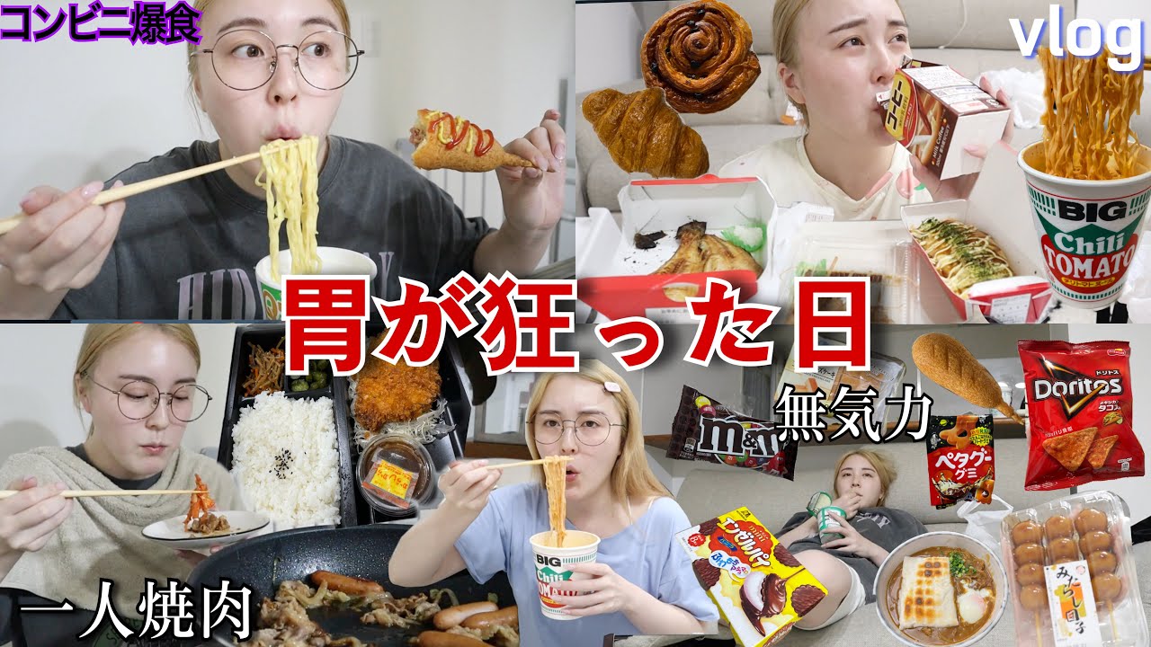 【爆食】食欲暴走で24時間ひたすらたべまくった日に完全密着❤️‍🔥〜無気力暴飲暴食〜
