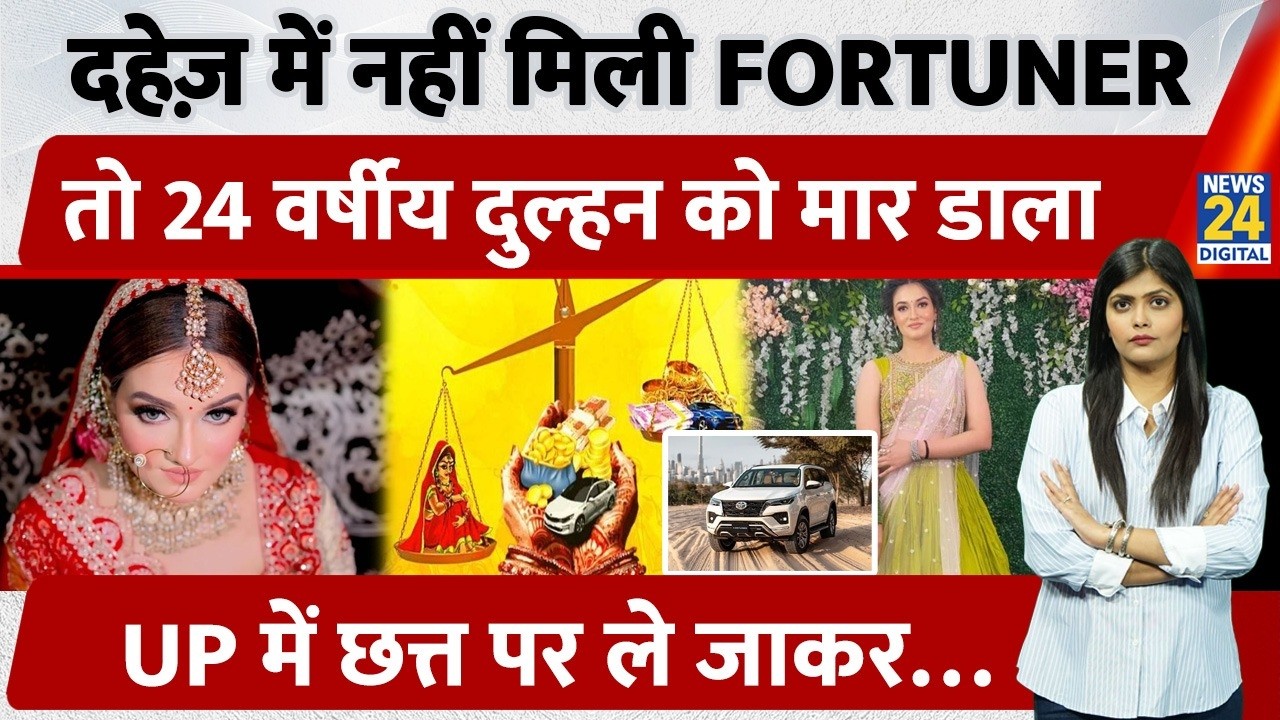 Greater Noida Dowry Death: Scorpio के बाद Fortuner की मांग, दहेज ने ली Deepika Nagar की जान? | Law