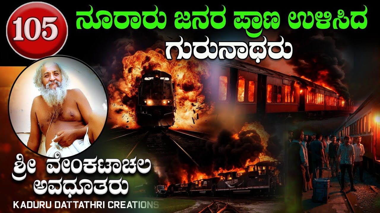 EP. 105. ನೂರಾರು ಜನರ ಪ್ರಾಣ ಉಳಿಸಿದ ಗುರುನಾಥರು( ಶ್ರೀ ವೆಂಕಟಾಚಲ ಅವಧೂತರು ಸಖರಾಯಪಟ್ಟಣ) 