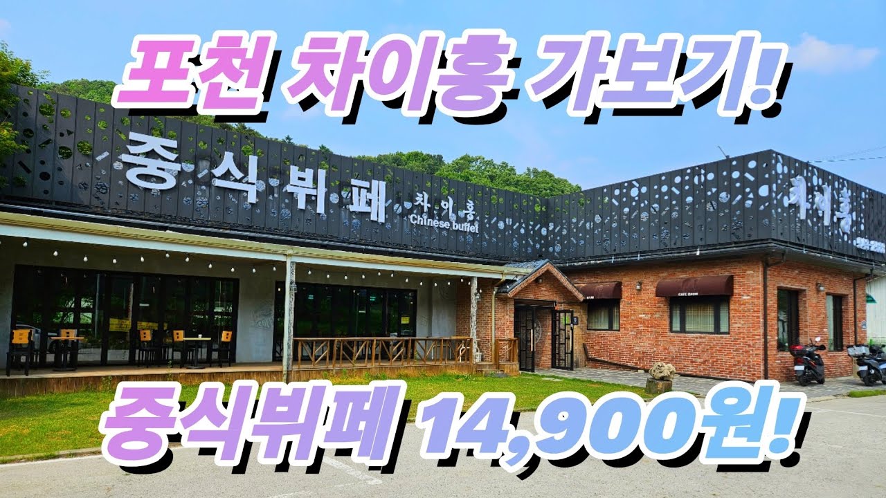중식을 무한리필로 먹을 수 있다고?_? 경기도 포천시 [중식뷔페 차이홍] 가보기!_!