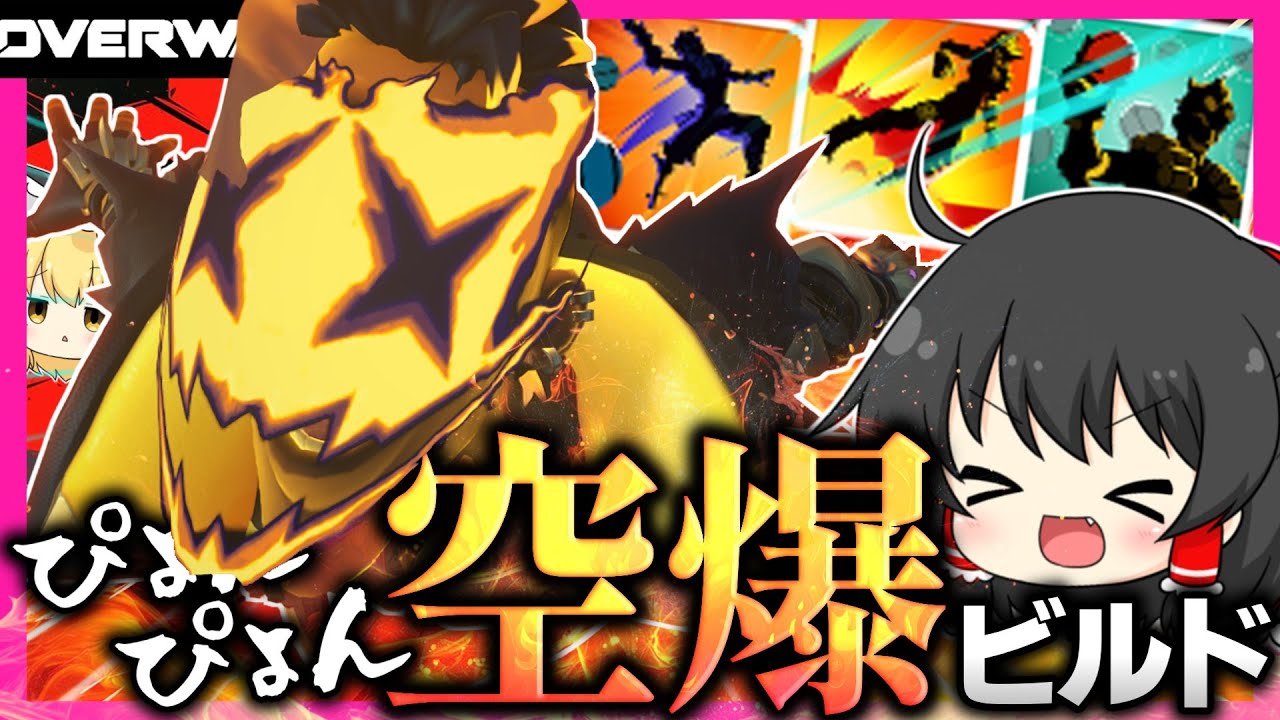 【OW2】飛んで跳ねてボカンボカン！！無限に飛びまくるジャンクラが楽しすぎる！！【NoobのOW2日記】【ゆっくり実況】Part200 #Overwatch2  #オーバーウォッチ2