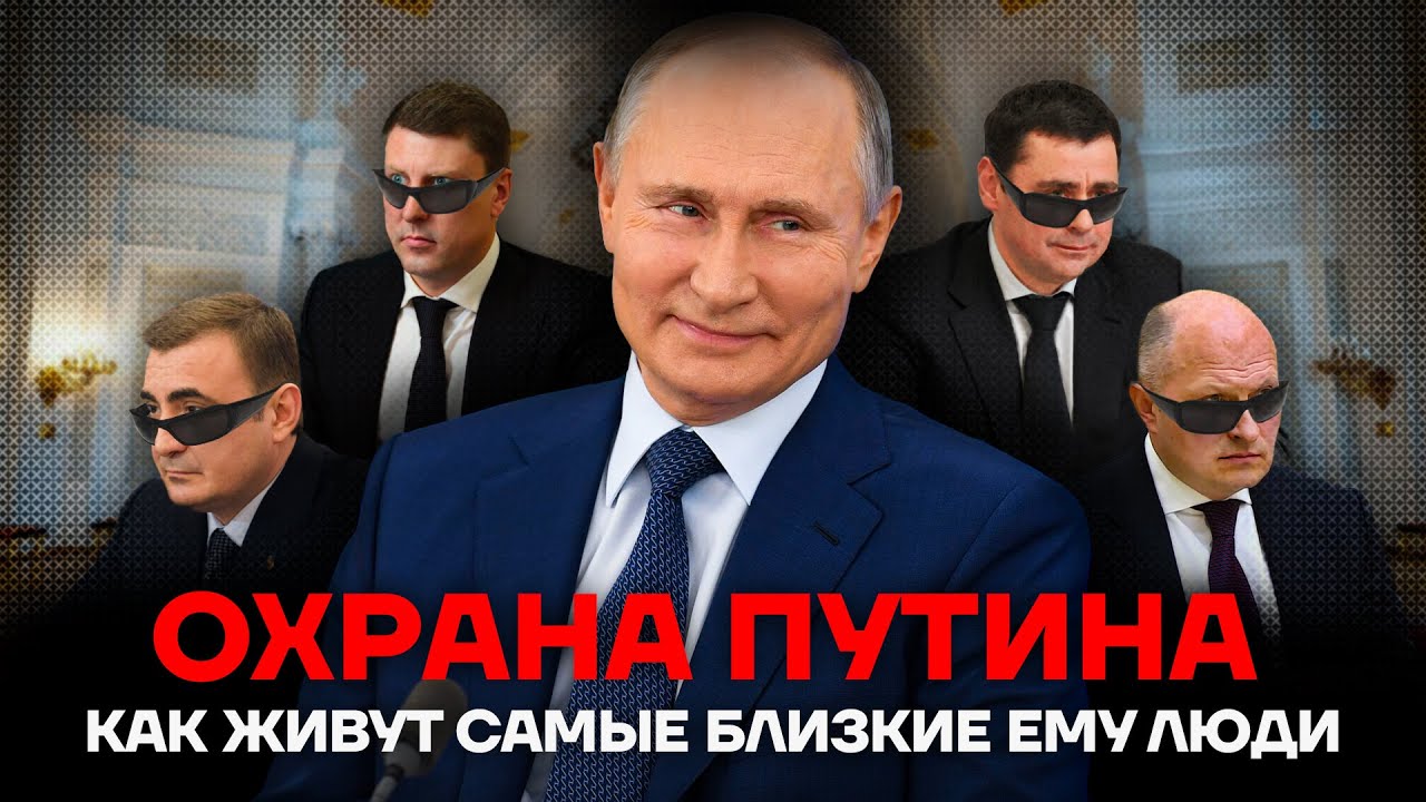 Телохранители Путина.  Как живут самые близкие ему люди