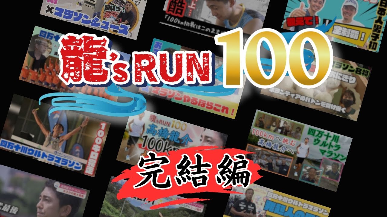 四万十川ウルトラマラソン特別番組直前！龍's RUN100 完結編～未公開映像も！～