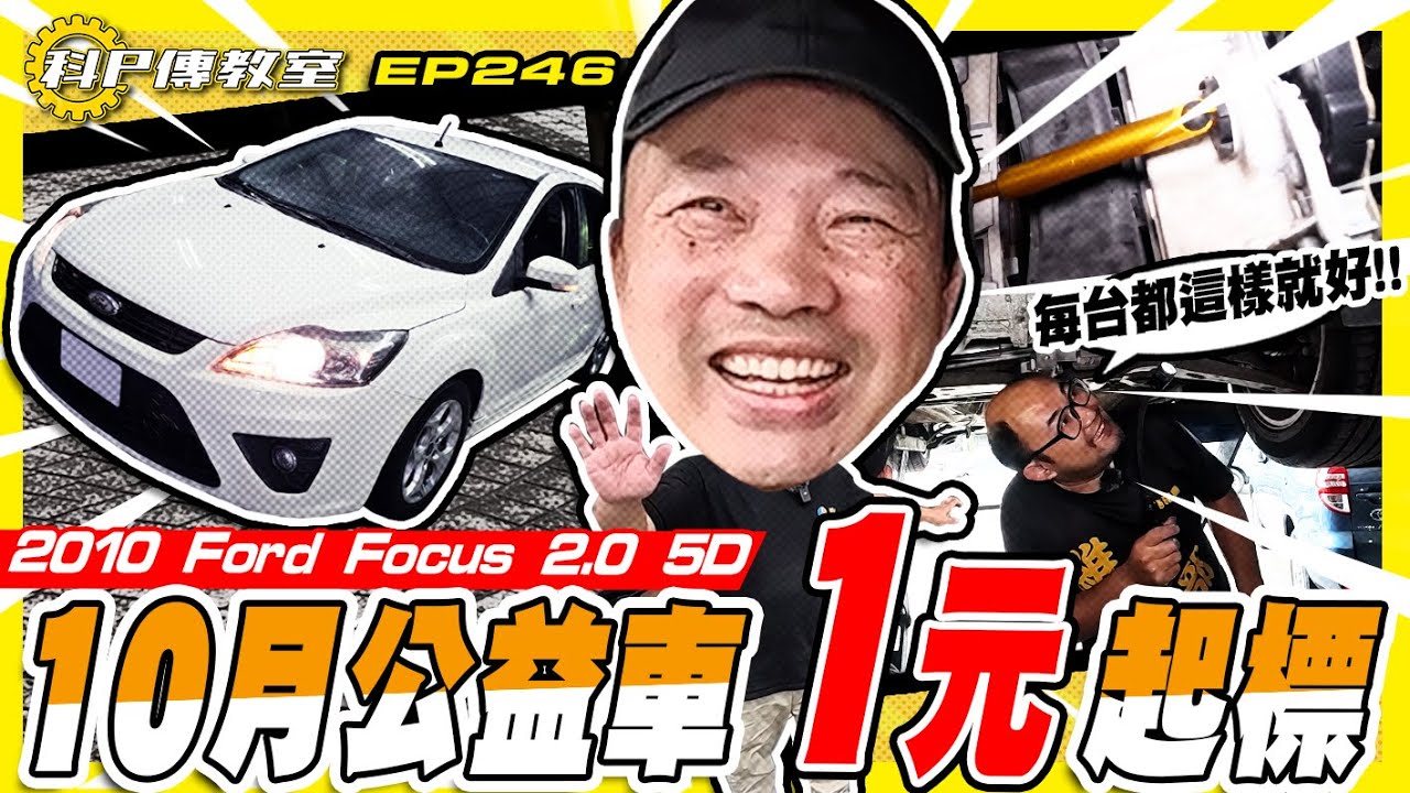 【科P傳教室EP246】小陳也笑不攏嘴!?史上車況最好的公益車!! 1元起標 / 2010 ford focus 5D 2.0