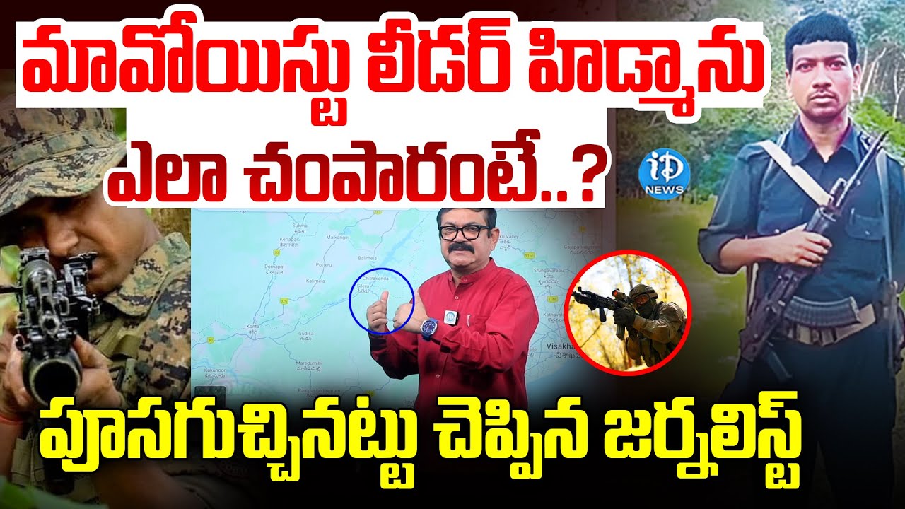 మావోయిస్టు లీడర్ హిడ్మాను ఎలా చం_పా_రంటే..? | Maoist Leader Hidma | Maoisism | iDream Vijayawada