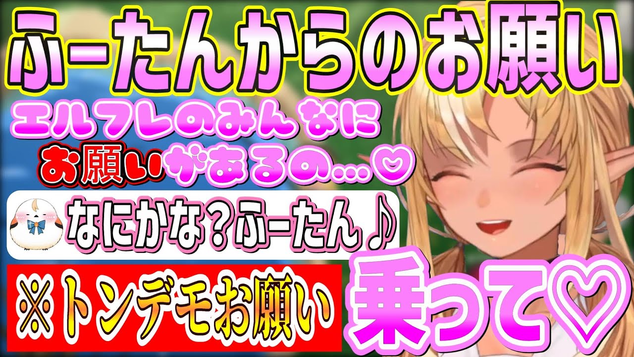 最高の笑顔でエルフレンドたちにとんでもない要求をするふーたん【不知火フレア/ホロライブ切り抜き】