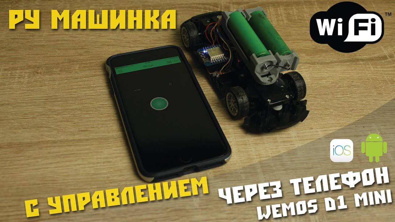 Самая простая РУ машинка на Arduino с управлением через WiFi
