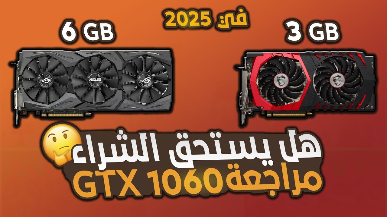 العجوز الاقتصادي | مراجعة كارت شاشة gtx 1060 في 2025