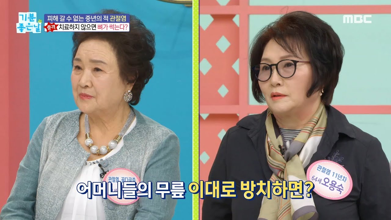 [기분 좋은 날] 무릎에 염증 생기면 뼈가 썩는다?!, MBC 230425 방송