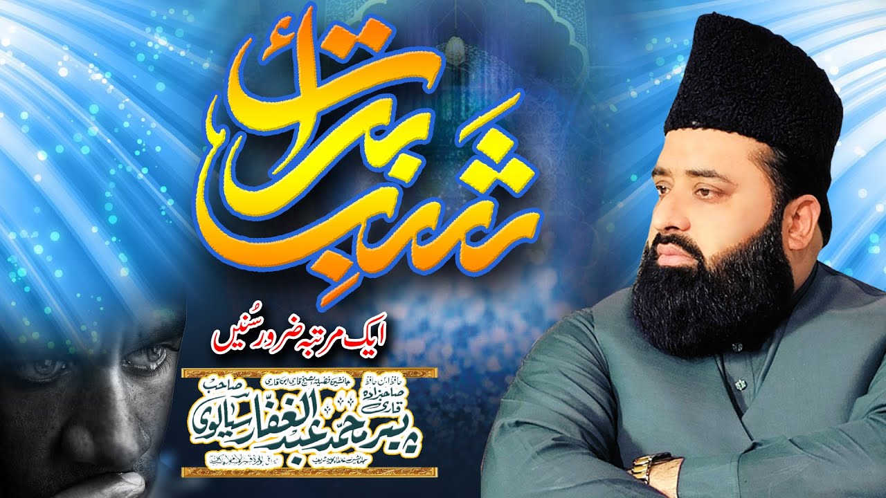Shab e Barat | Toba Ki Rat | By  | Allama Peer Qari Abdul Ghaffar Sialvi Sahib  |