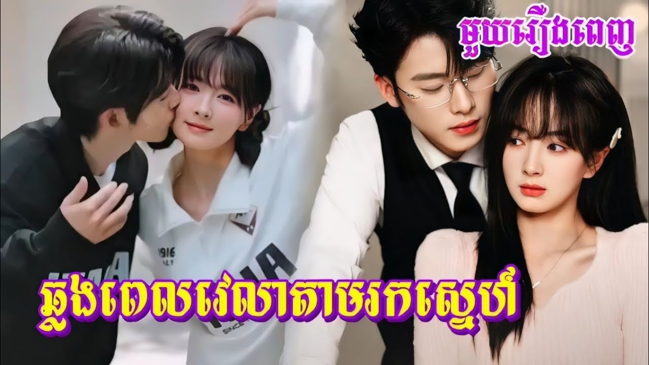 ឆ្លងពេលវេលាតាមរកស្នេហ៍ មួយរឿងពេញ | Vannida Review