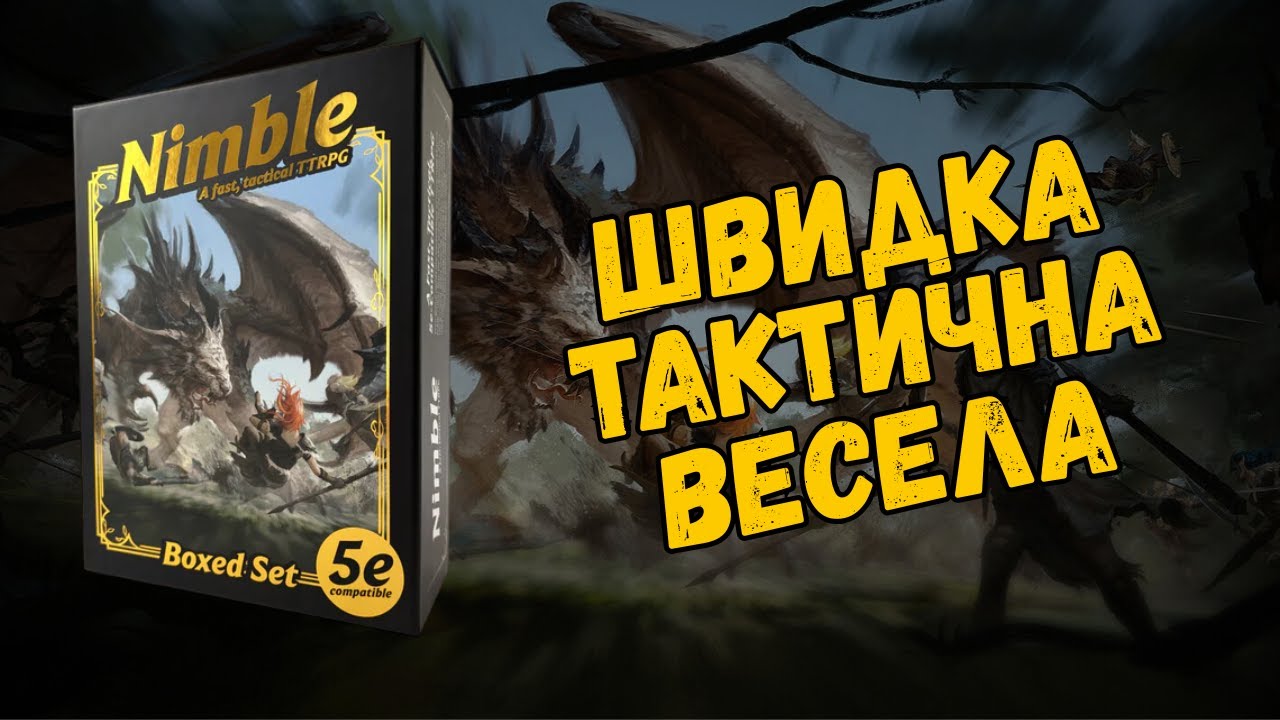 Швидка, тактична, сумісна з 5Е ролівка • Nimble TTRPG • Огляд • D&D • UA