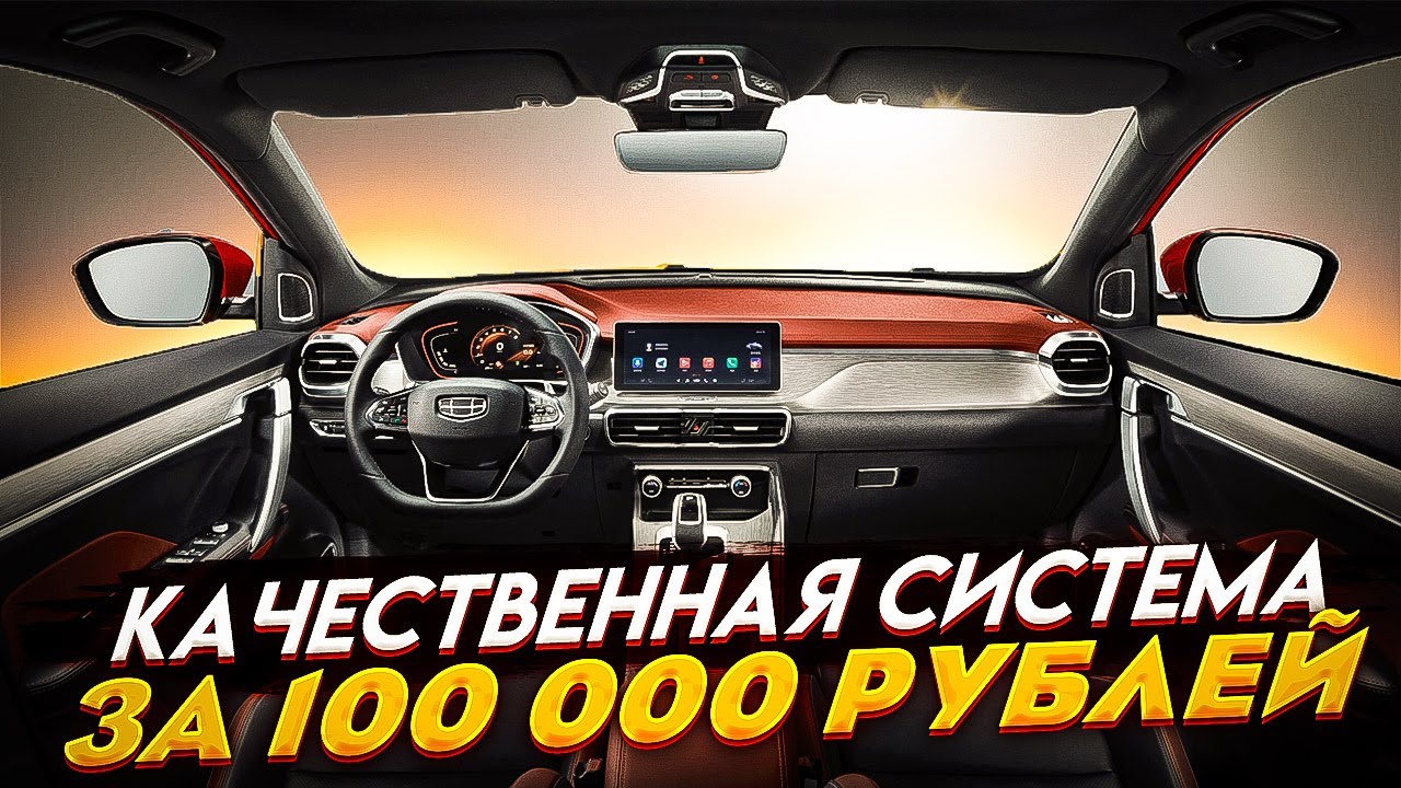 Geely Coolray. Замена штатной акустики, установка усилителя и процессора. E.O.S. Clarity + Контур А8