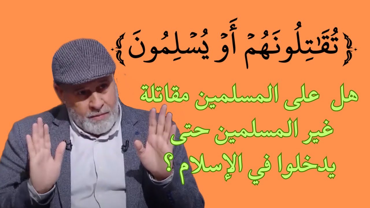 52 - هل يفرض القرآن على المسلمين مقاتلة غير المسلمين حتى يدخلوا في الإسلام ؟