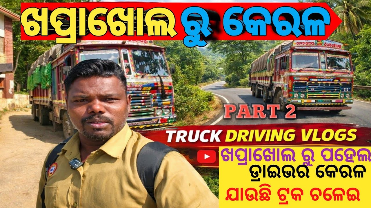 ଖପ୍ରାଖୋଲ ରୁ କେରଲ 🚛ଟ୍ରକ ଚଲାବରଲାଗି ଯାଉଛି 👍#driver #life ଭିଡ଼ିଓ 🙏