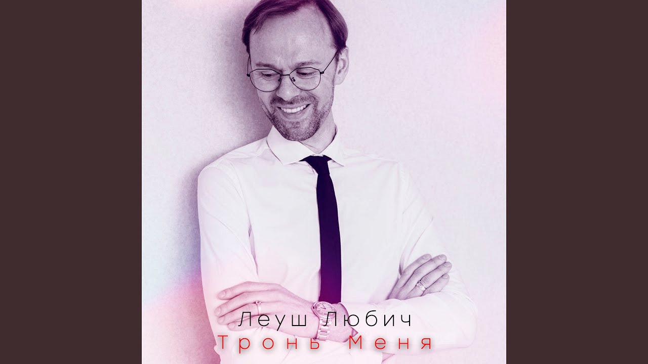 Тронь меня