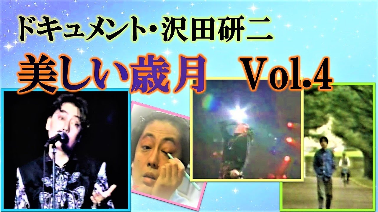 ドキュメント・沢田研二～美しい歳月　Vol.4
