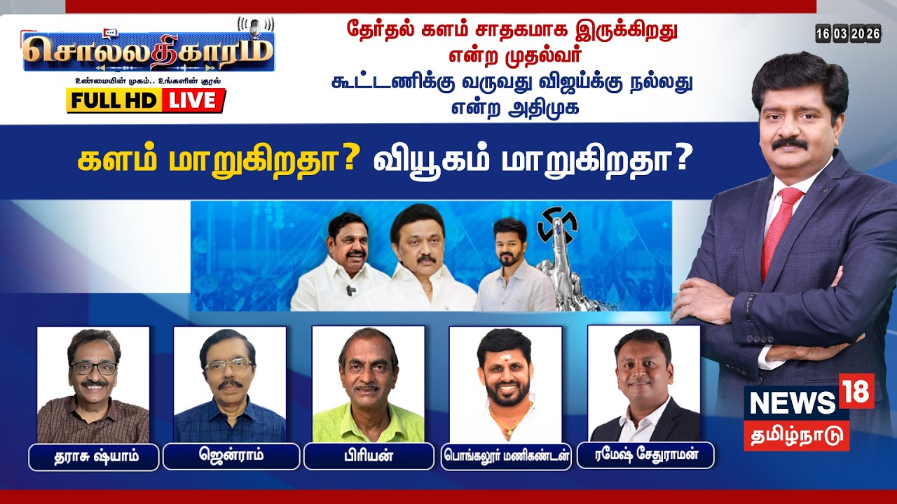 🔴LIVE: Sollathigaram | தேர்தல் களம் சாதகமாக இருக்கிறது என்ற முதல்வர்- கூட்டணிக்கு வருவது விஜய்க்கு..