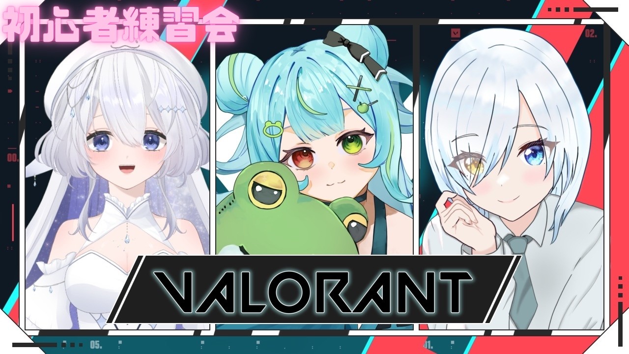 【VALORANT】初心者練習の会　(コラボ：白ベル　ななみらい)＃初見さん大歓迎＃Vtuber＃VALORANT