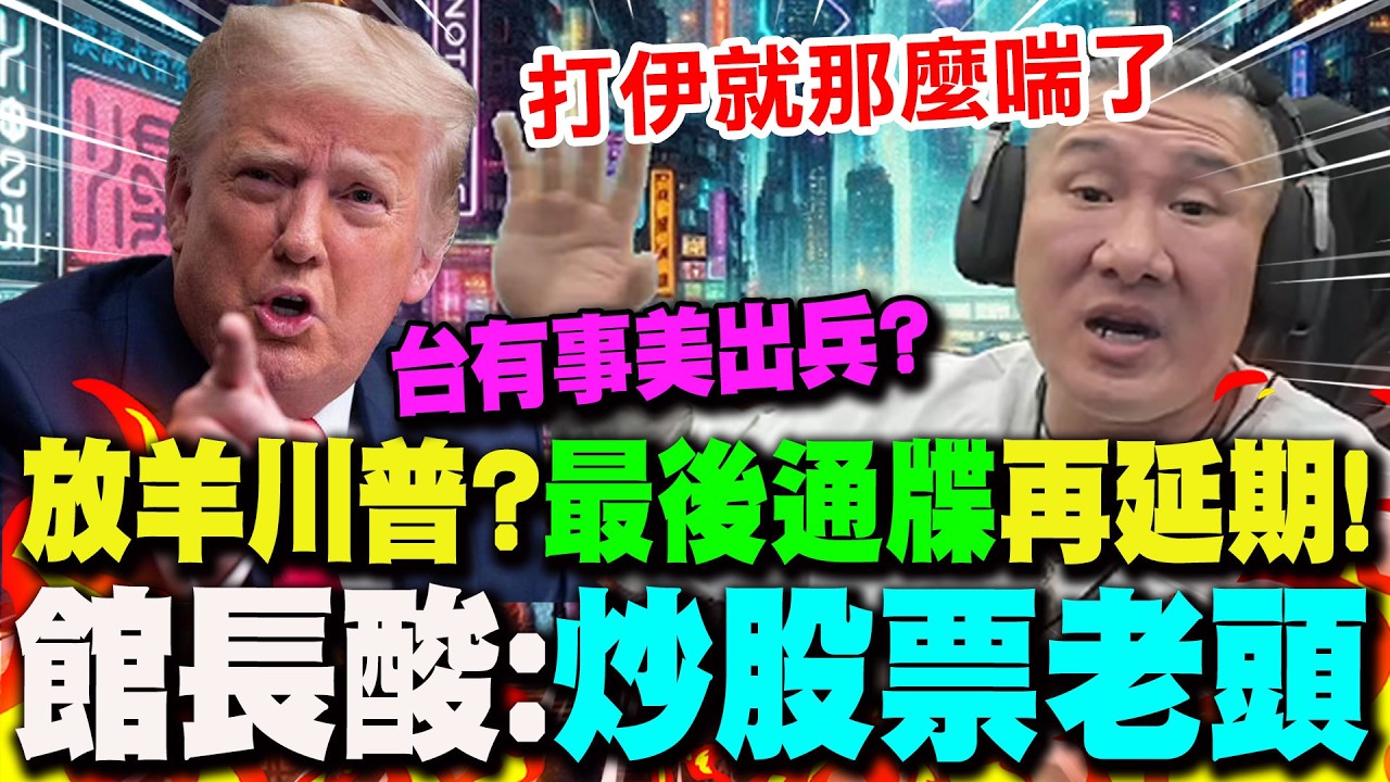【全程字幕】川普多次對伊朗