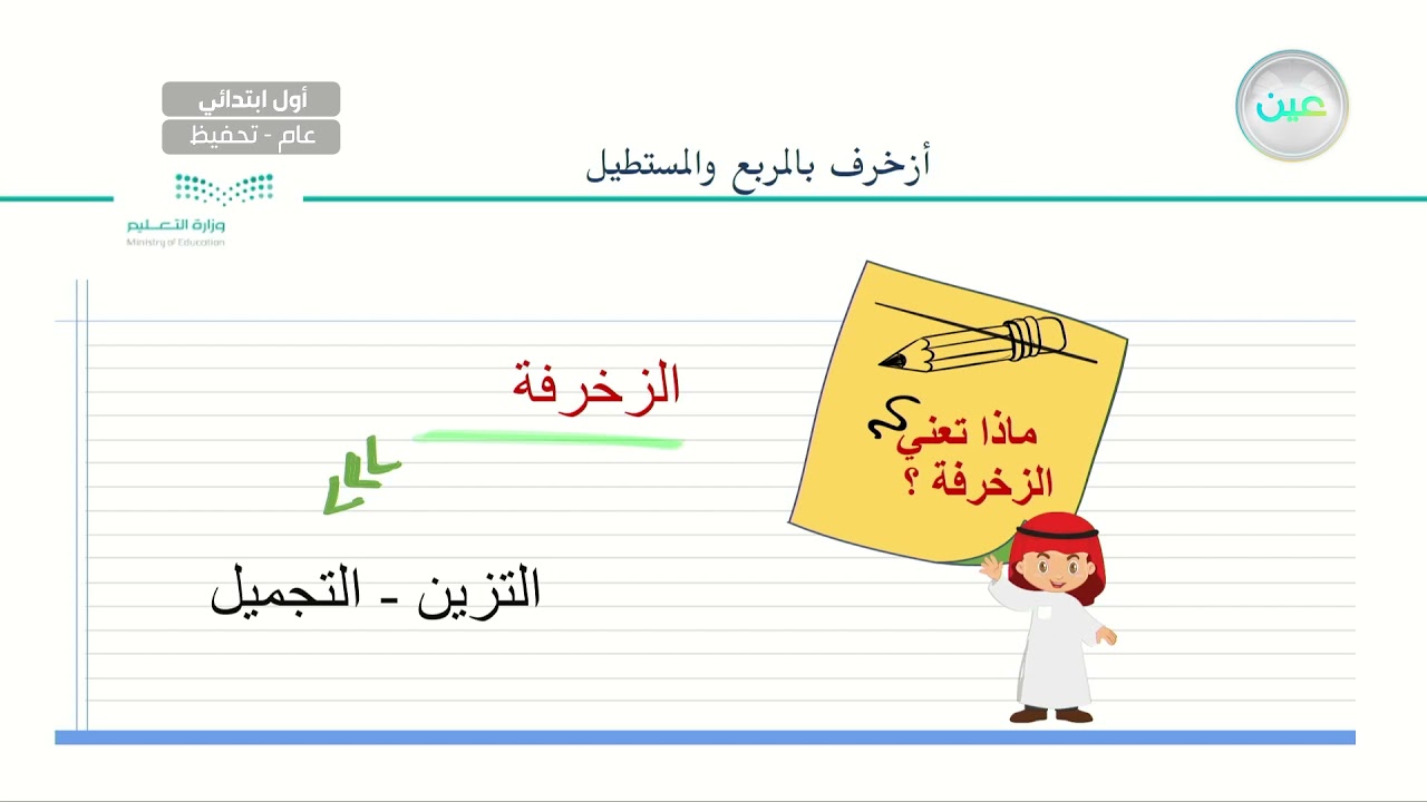 أزخرف بالمربع والمستطيل (نظري) - التربية الفنية - أول ابتدائي