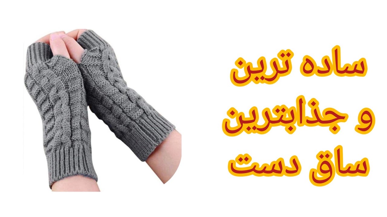 آموزش ساق دست یا دستکش بدون انگشت گرم و زیبا و با یه پترن جذاب