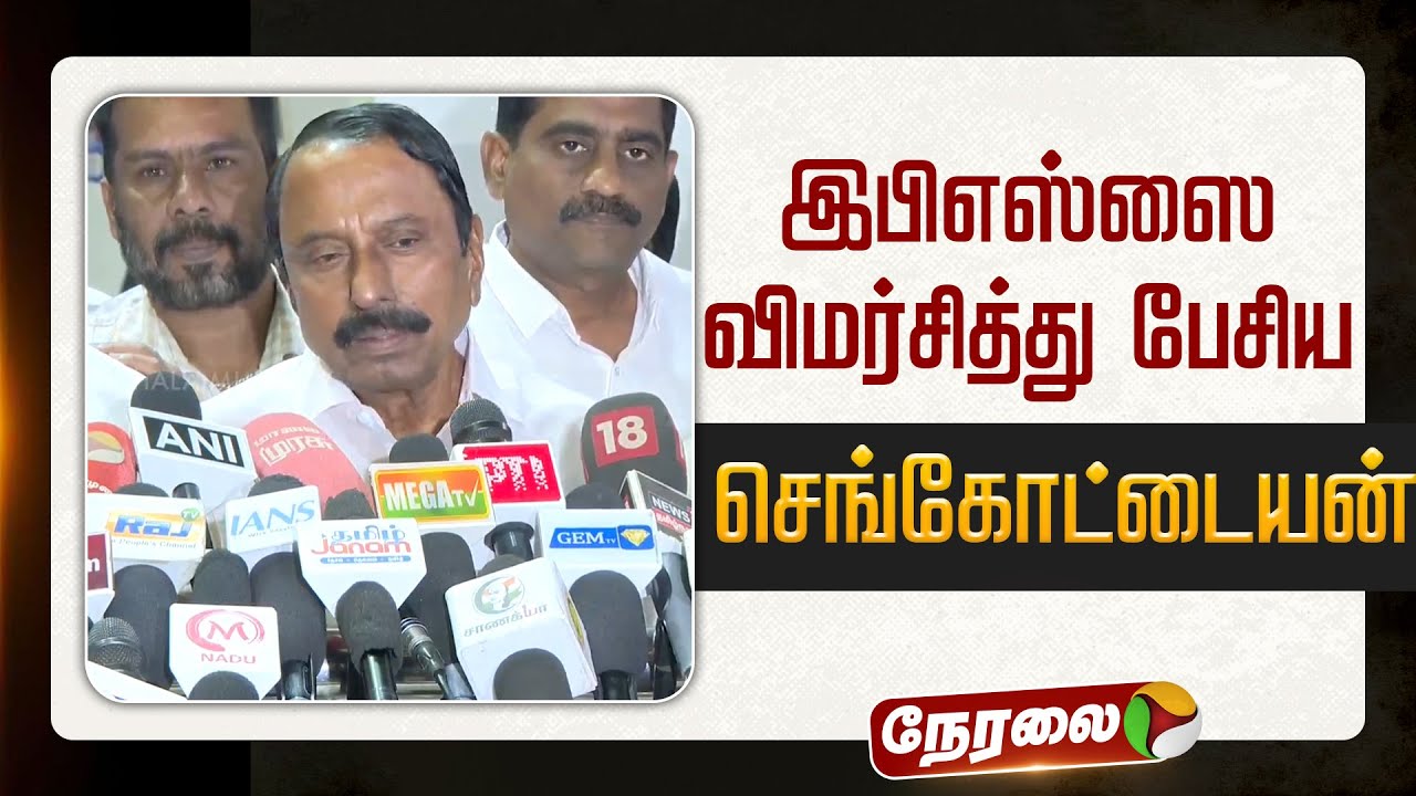 🔴LIVE: செங்கோட்டையன் செய்தியாளர் சந்திப்பு | #sengottaiyan | #tvkvijay