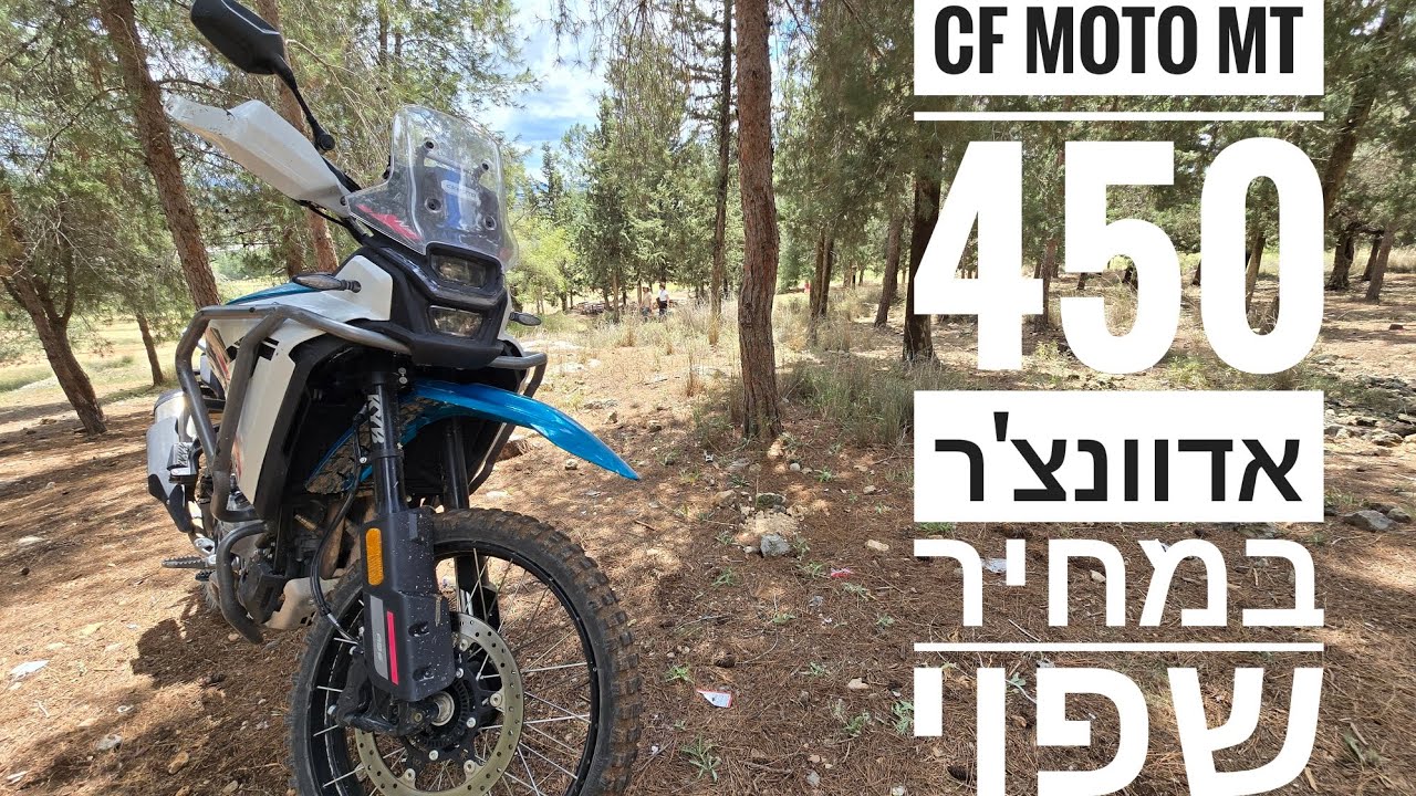 CFMOTO 450 MT נדלקתי עליו והזמנתי אחד לעצמי