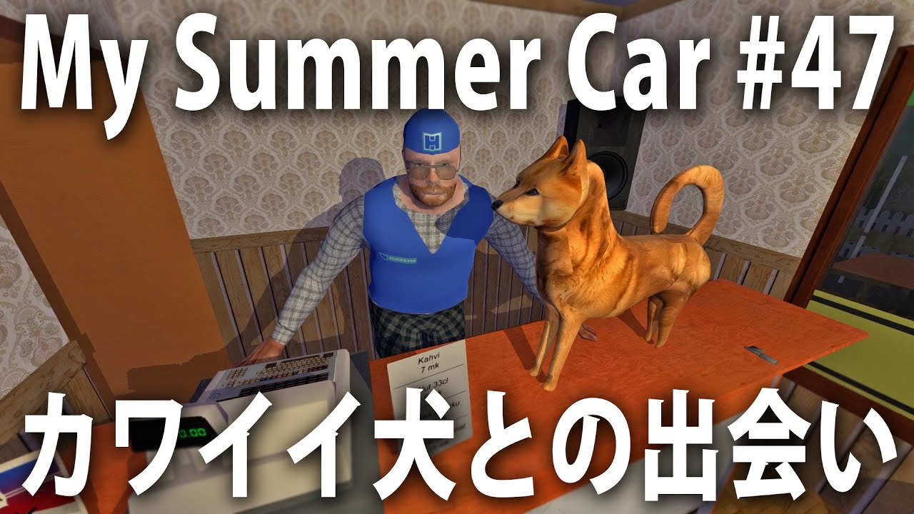オヤジの店へ行ったらカワイイ犬と出会う【 日本語版 My Summer Car #47 】