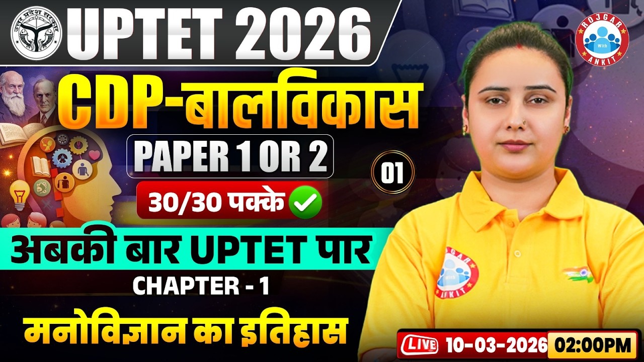 UPTET 2026 | UPTET CDP Classes | UPTET CDP Paper 1 & 2 | मनोविज्ञान का इतिहास | CDP By Vaishali Mam