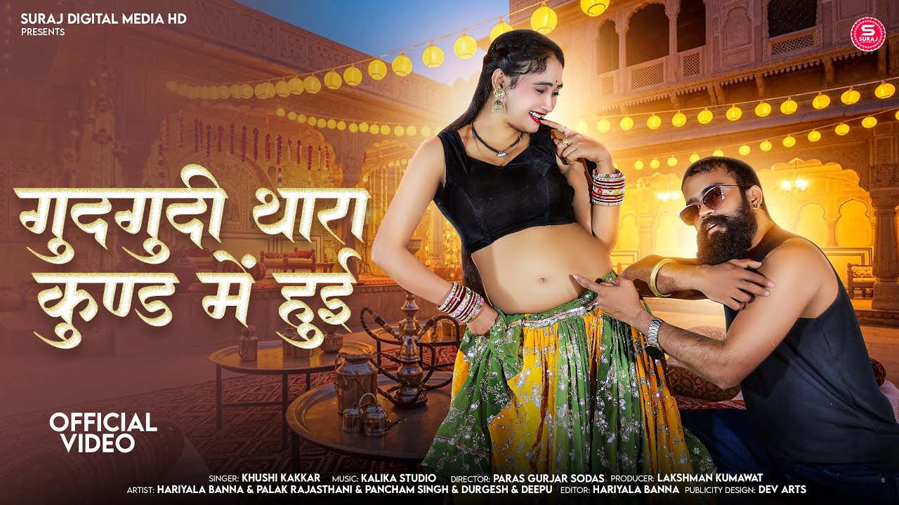 गुदगुदी थारा कुण्ड में हुई Khushi Kakkar HARIYALA BANNA  PALAK RAJASTHANI & PANCHAM SINGH 