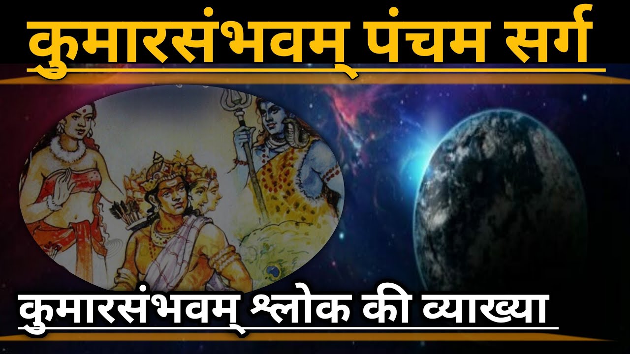 कुमारसंभवम् श्लोक की व्याख्या ||KumarSambhavam||@allphilosophyknow #कालिदास #विवेकानन्द_मिश्र
