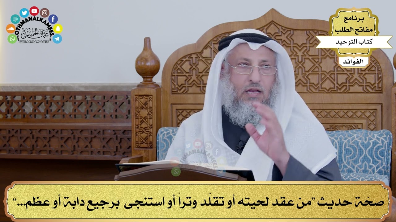 85 - صحّة حديث “من عقد لحيته أو تقلّد وتراً أو استنجى  برجيع دابة أو عظم...” - عثمان الخميس